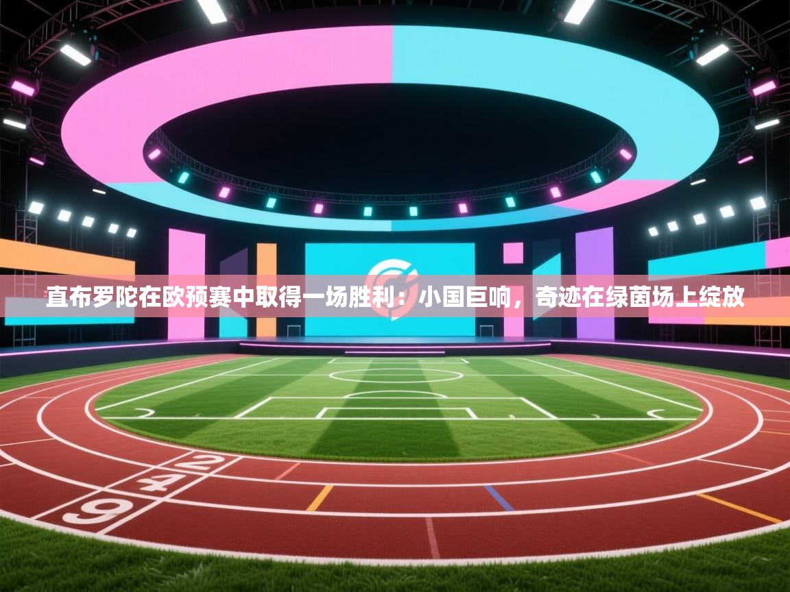 直布罗陀在欧预赛中取得一场胜利：小国巨响，奇迹在绿茵场上绽放  第1张