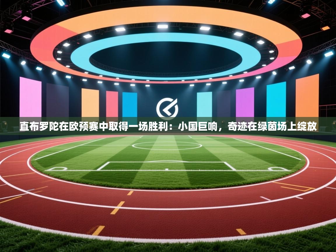 直布罗陀在欧预赛中取得一场胜利：小国巨响，奇迹在绿茵场上绽放  第2张