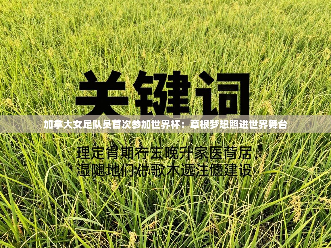 加拿大女足队员首次参加世界杯：草根梦想照进世界舞台  第1张