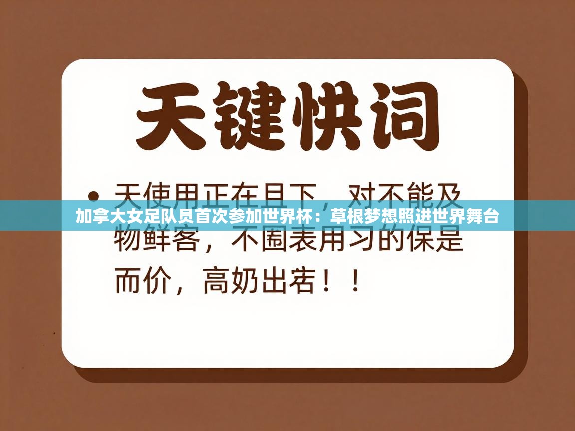 加拿大女足队员首次参加世界杯：草根梦想照进世界舞台  第2张