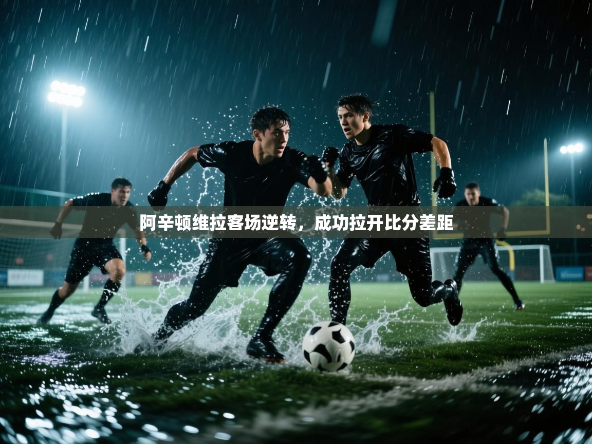 阿辛顿维拉客场逆转,成功拉开比分差距 第1张