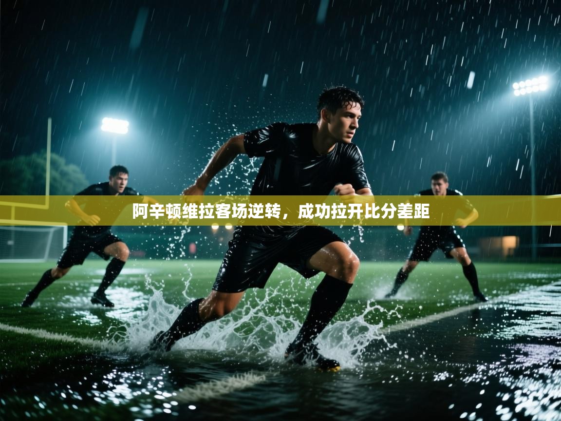 阿辛顿维拉客场逆转,成功拉开比分差距 第2张