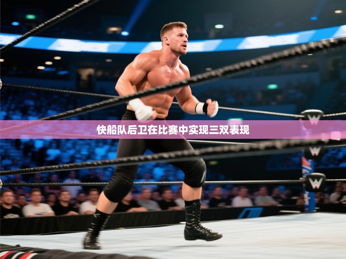 快船队后卫在比赛中实现三双表现 第2张