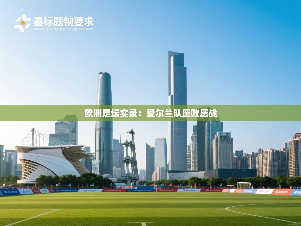 欧洲足坛实录:爱尔兰队屡败屡战 第2张