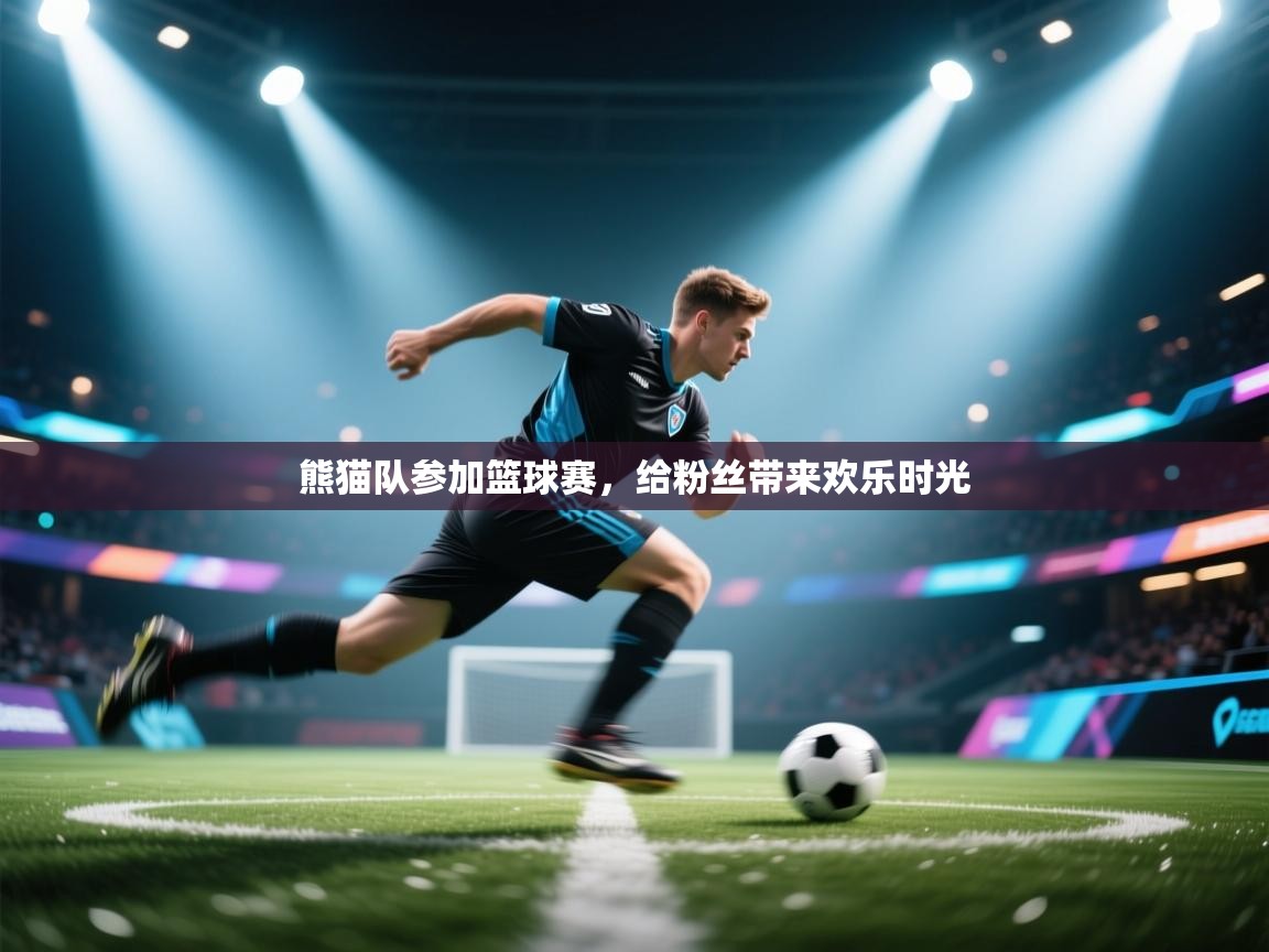 熊猫队参加篮球赛，给粉丝带来欢乐时光  第2张