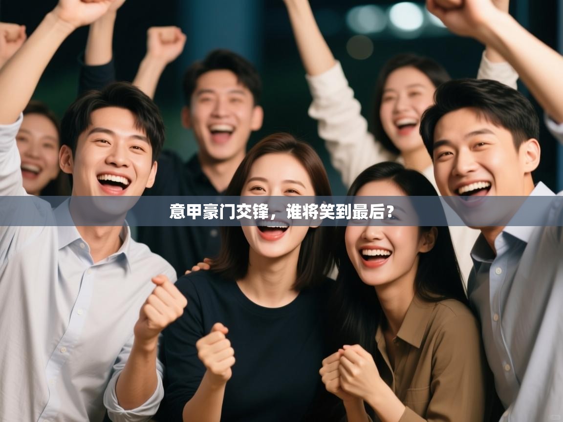 意甲豪门交锋，谁将笑到最后？  第1张