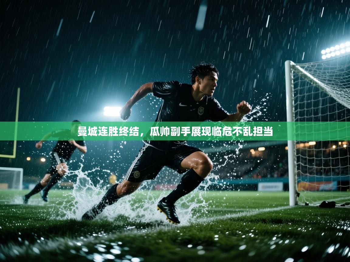 曼城连胜终结,瓜帅副手展现临危不乱担当 第1张