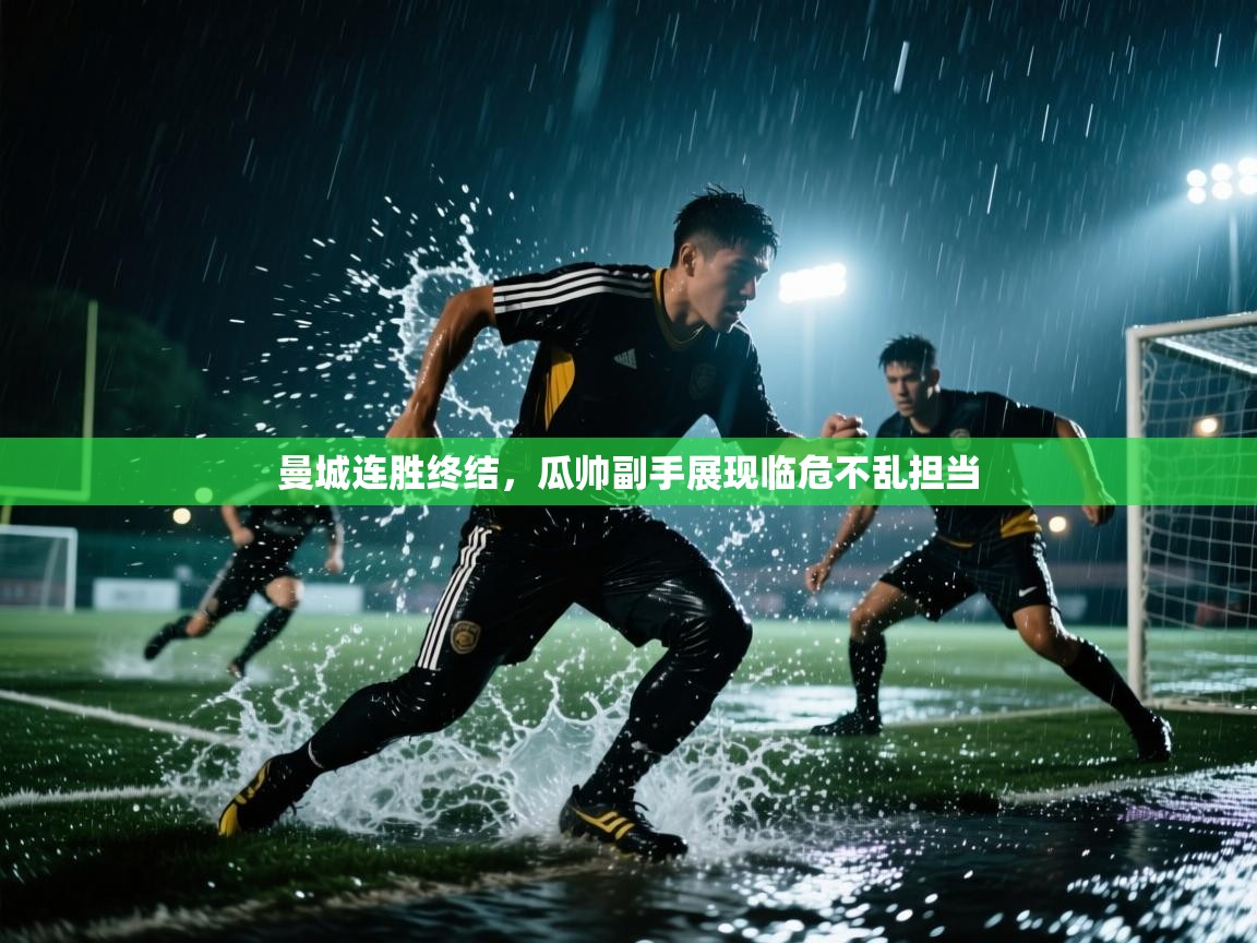 曼城连胜终结,瓜帅副手展现临危不乱担当 第2张