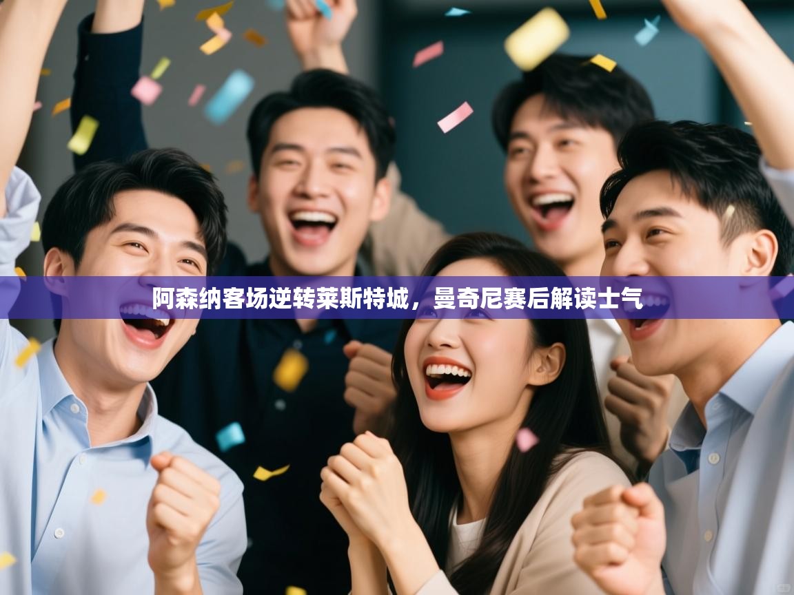 阿森纳客场逆转莱斯特城，曼奇尼赛后解读士气  第2张