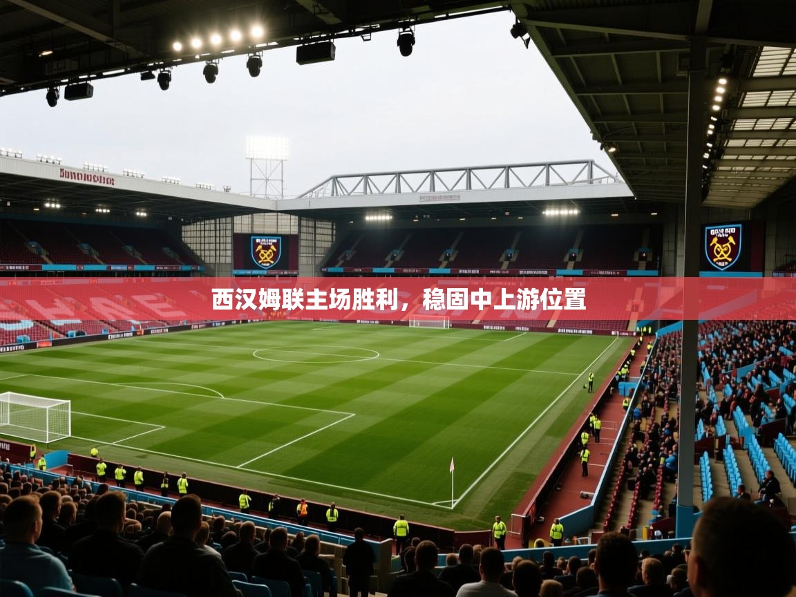 西汉姆联主场胜利，稳固中上游位置  第1张