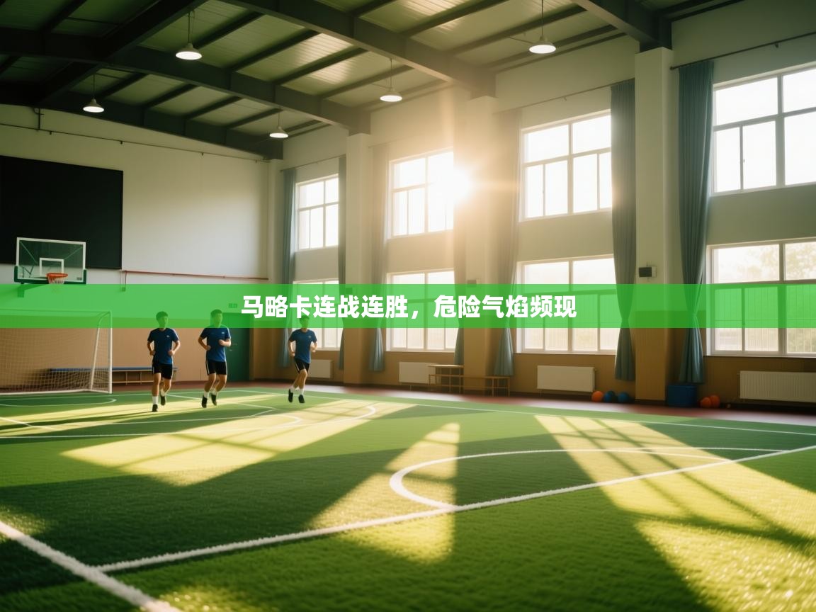 马略卡连战连胜,危险气焰频现 第2张