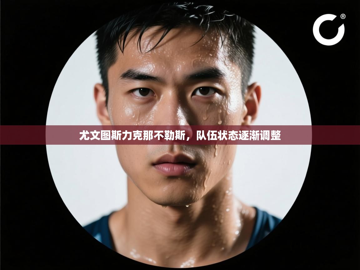 尤文图斯力克那不勒斯,队伍状态逐渐调整 第2张