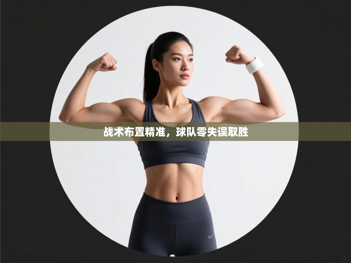 战术布置精准,球队零失误取胜 第1张