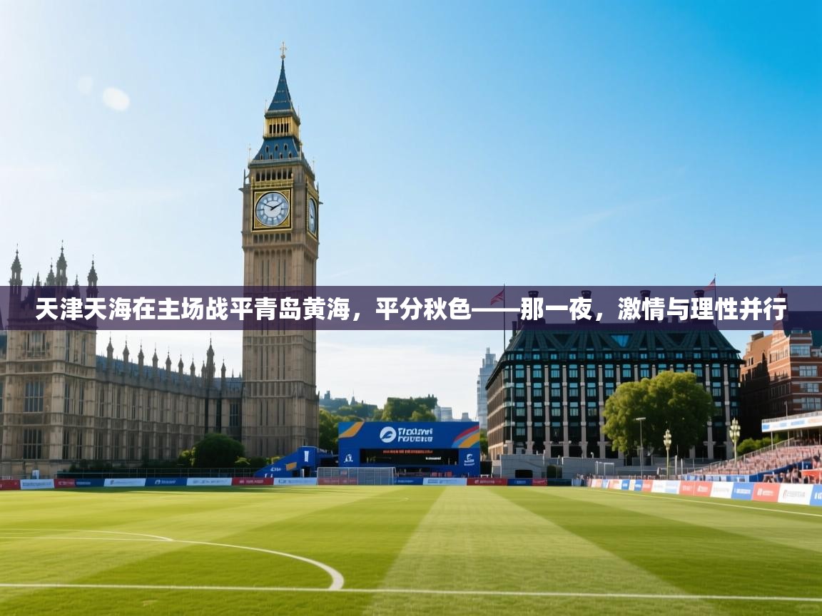 天津天海在主场战平青岛黄海，平分秋色——那一夜，激情与理性并行  第2张