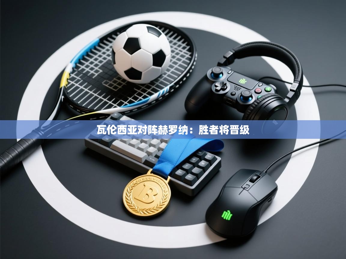 瓦伦西亚对阵赫罗纳:胜者将晋级 第1张