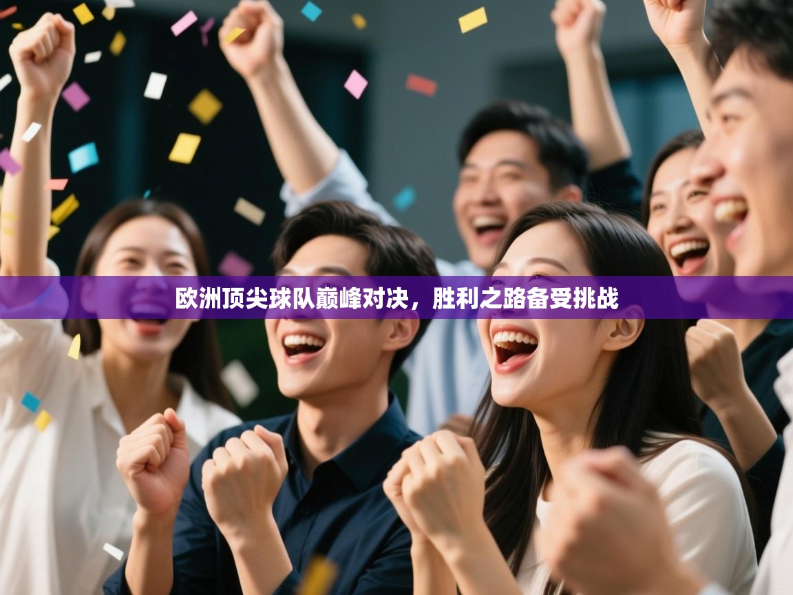 欧洲顶尖球队巅峰对决,胜利之路备受挑战 第2张