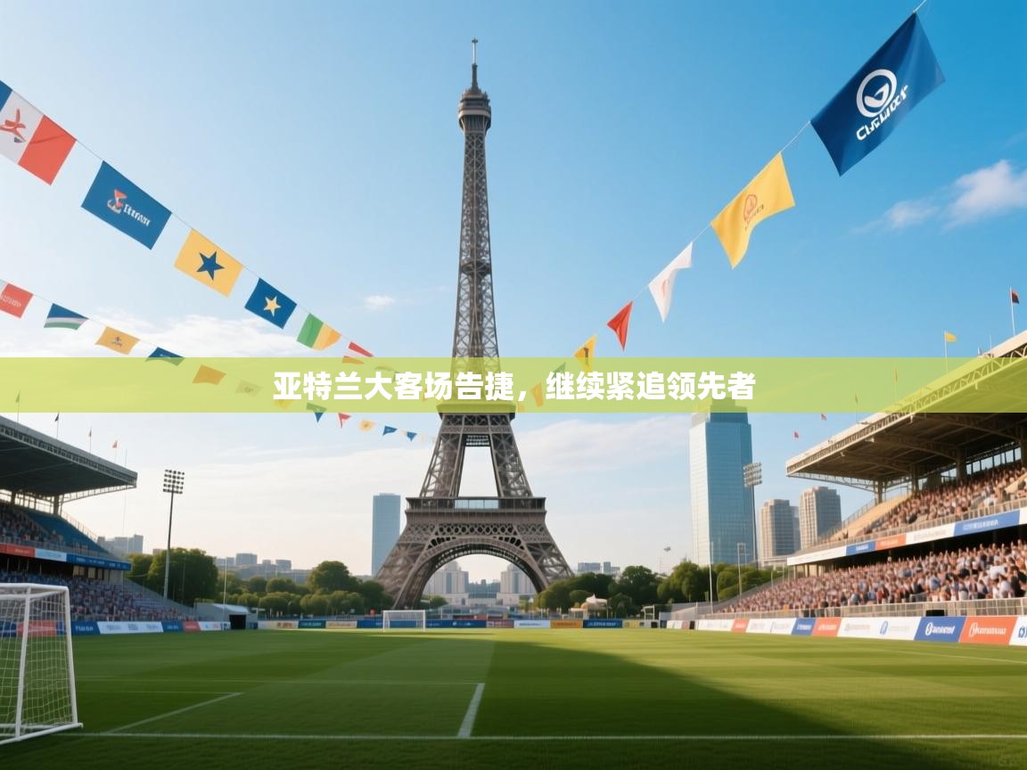 亚特兰大客场告捷，继续紧追领先者  第2张