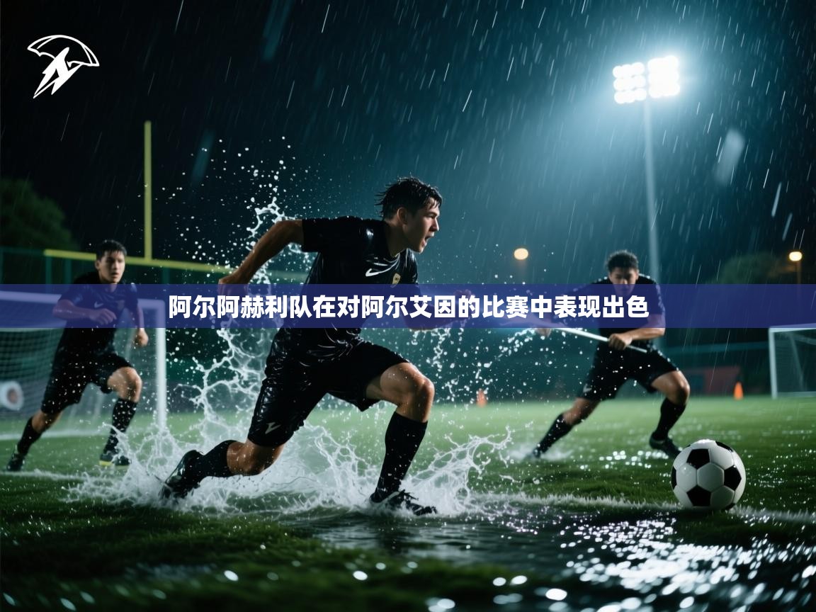 阿尔阿赫利队在对阿尔艾因的比赛中表现出色  第1张