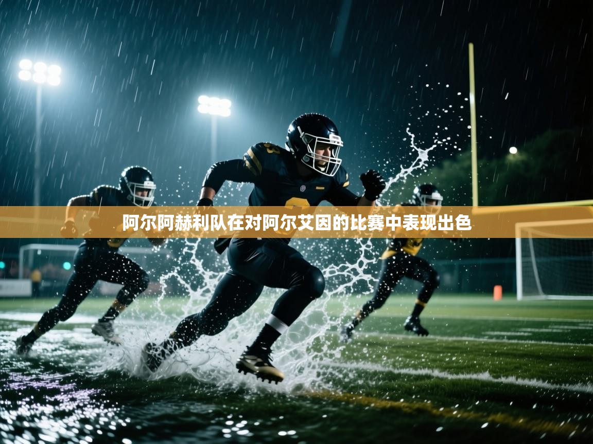 阿尔阿赫利队在对阿尔艾因的比赛中表现出色  第2张