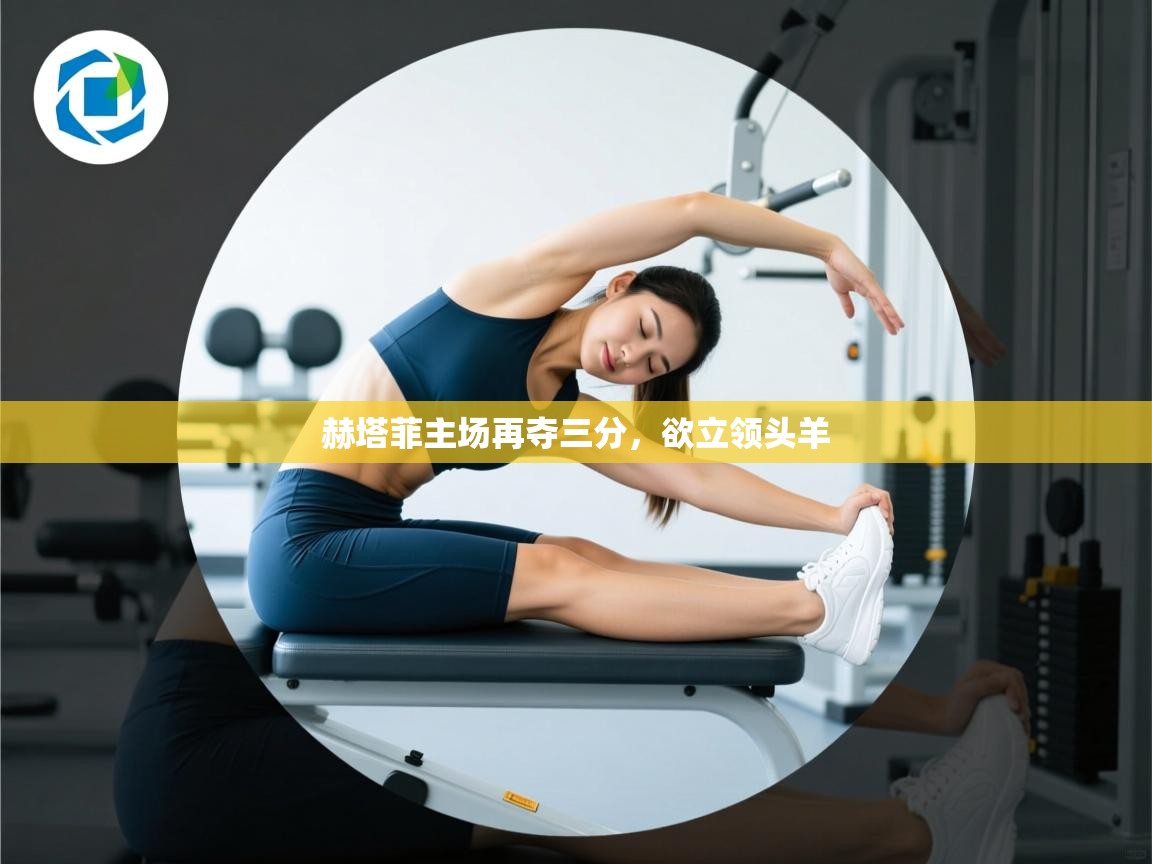 赫塔菲主场再夺三分，欲立领头羊  第1张