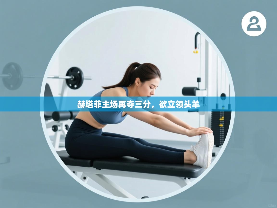 赫塔菲主场再夺三分，欲立领头羊  第2张