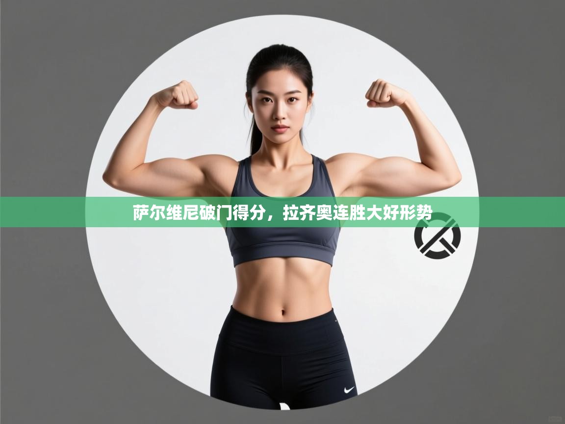 萨尔维尼破门得分,拉齐奥连胜大好形势 第1张