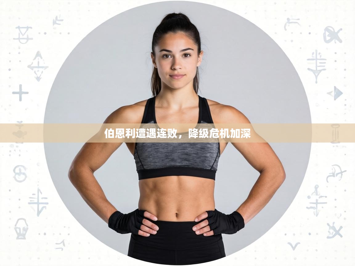 伯恩利遭遇连败，降级危机加深  第1张