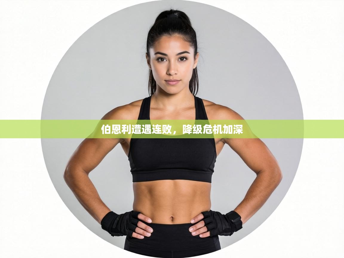 伯恩利遭遇连败，降级危机加深  第2张