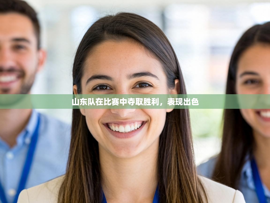 山东队在比赛中夺取胜利，表现出色  第1张