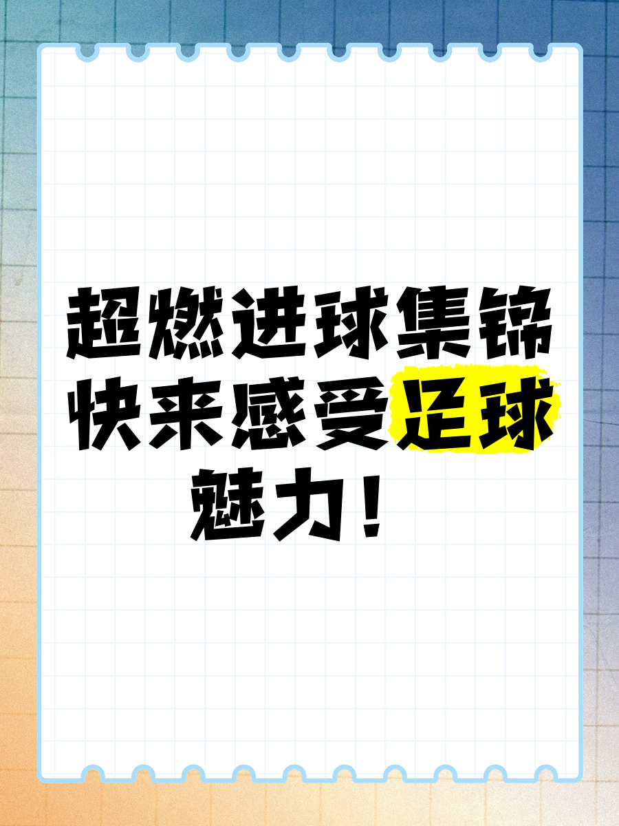 进球如潮，球队取得压倒性优势