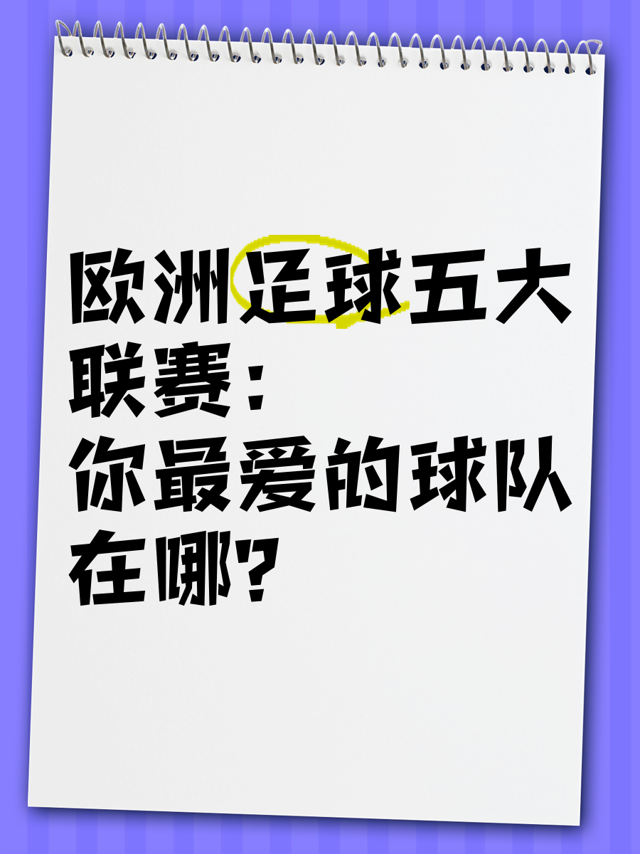 欧洲足球联赛精英汇聚，紧张对抗尽显实力