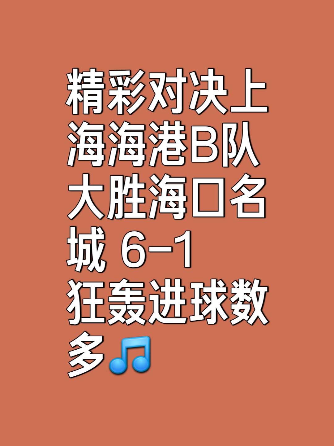 精彩绝伦的足球大赛，强队实力分析的简单介绍